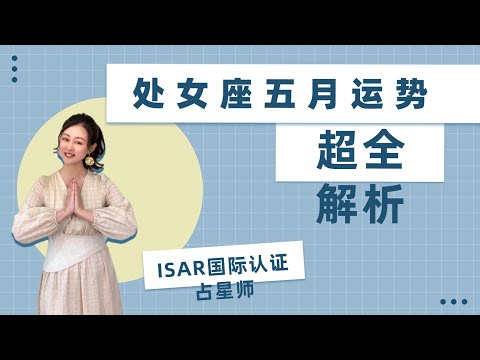 处女座-五月运势超全解析，ISAR国际认证占星师