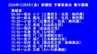 【 国会中継録画】参議院 予算委員会 集中審議（2024/11/06）