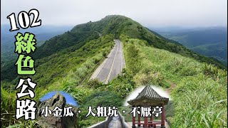 102綠色公路散步～小金瓜、大粗坑、不厭亭 (102 Green Highway)