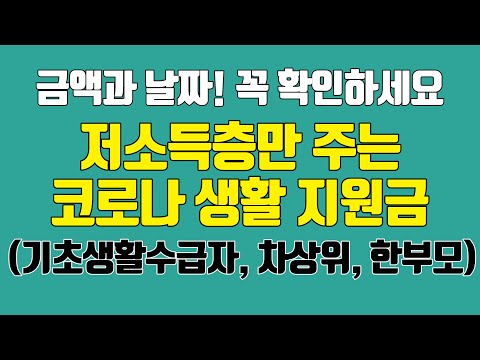 저소득층 생활 지원금!(신청방법, 날짜, 금액) 저소득층 한시생계지원 세부 내용 확인하세요!