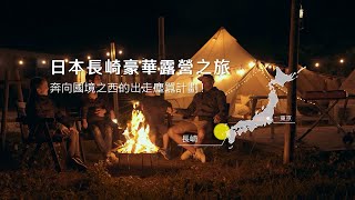 日本長崎 - 國境之西的豪華露營之旅