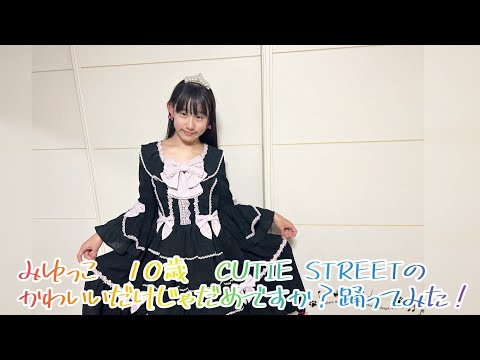 みゆっこ　10歳　CUTIE STREETの　かわいいだけじゃだめですか？踊ってみた❗️#cutiestreet #かわいいだけじゃだめですか #踊ってみた