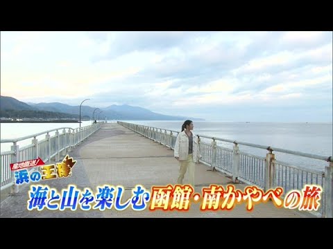 今が旬のブリを満喫！珍絶景楽しめる道南の旅【どさんこワイド179】2024.11.14放送