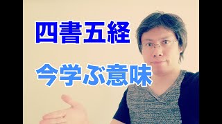 四書五経とは何なのか？簡単なまとめと現代人が学ぶ意味を考える