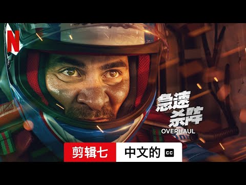 急速杀阵 (剪辑七配有字幕) | 中文的預告片 | Netflix