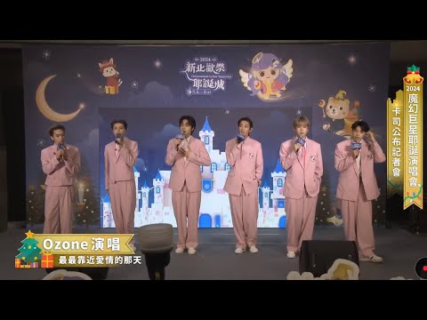 241127 Ozone 新北耶誕城記者會直播存檔