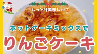 ホットケーキミックスで美味しいりんごケーキを作りました😋　フライパンで簡単に出来ます❣️ レシピ等詳細は概要欄をご覧くださいませ。