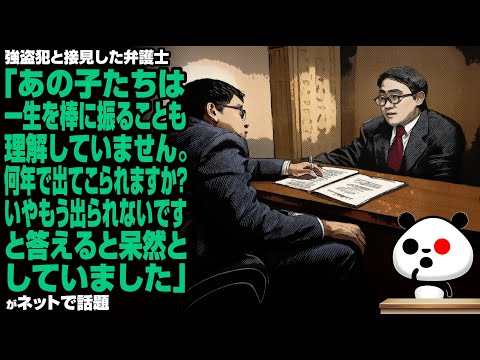 強盗犯と接見した弁護士「あの子たちは一生を棒に振ることも理解していません。何年で出てこられますか？いやもう出られないですと答えると呆然としていました」が話題