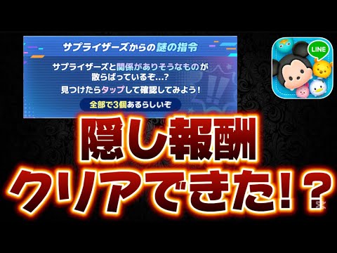 【ツムツム】隠し報酬知ってた!?そしてクリアできましたか!?11周年キャンペーンの隠し報酬について解説してみた!!