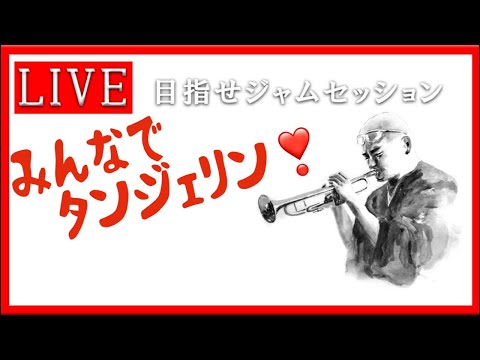 【トランペット】 タンジェリン　まずはここから　#アドリブレッスン #トランペット #金管楽器 #trumpet