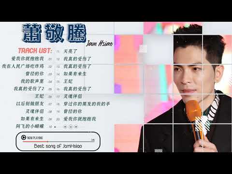 蕭敬騰 Jam Hsiao 2021 －鄧紫棋好聽的40首歌 蕭敬騰 || Best Songs Of Jam Hsiao 🎶🎶