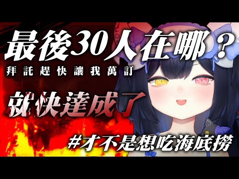 【突發-萬訂衝刺】🔪我不想放過最後30人.....😡🔪#萬訂衝刺 #初見歡迎【黑薔薇優璃愛】