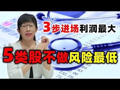 股票买卖 | 学会这3步建仓，不碰这5类股票，你就可以利润最大化#股票#投资