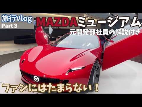 【マツダファン必見】MAZDAミュージアムに行って来ました！