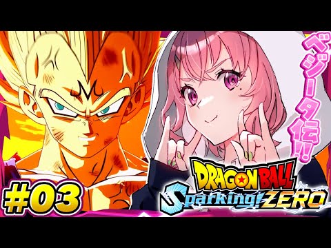 最新作の『 ドラゴンボール Sparking! ZERO 』やるやよッ！！！ #03