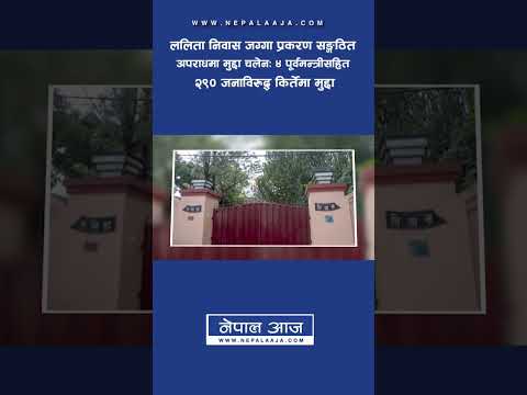 ललिता निवास जग्गा प्रकरण सङ्गठित अपराधमा मुद्दा चलेनः ४ पूर्वमन्त्रीसहित २९० जनाविरुद्ध किर्तेमा मुद