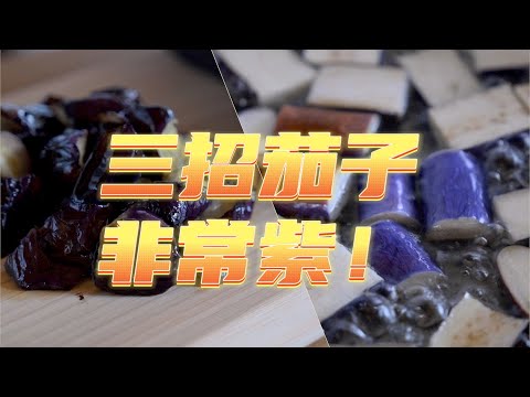 茄子不變色的三種方法