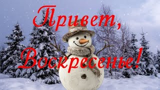 Привет Воскресенье 🥰Желаю Спокойствия, Удачи, Везения