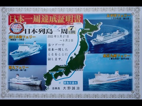 Cruise by Ferry around Japan