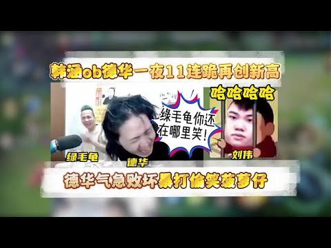 当韩涵ob德华11连跪直冲1600，一旁的绿毛龟憋笑憋出内伤【凤煌解说王者荣耀】