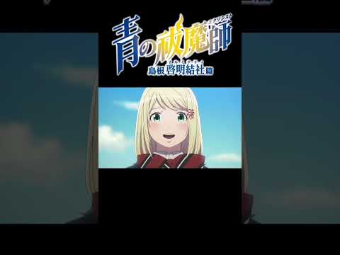 『青の祓魔師 島根啓明結社篇』2024年1月放送 PV