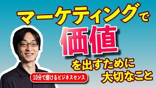 マーケティングで価値を出すために大切なこと