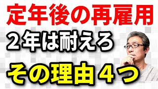 【老後生活】定年後の再雇用、最低2年は耐えよう！メリットが大きい理由４つ