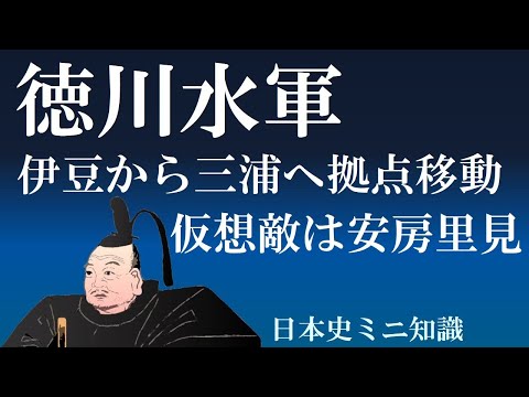 徳川水軍　三浦半島三崎に拠点、仮想敵は安房里見氏【日本史ミニ知識】