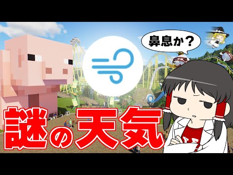 【Planet Coaster2 #8】謎の天気襲来！ お客さんが消えていく……！？【ゆっくり実況】