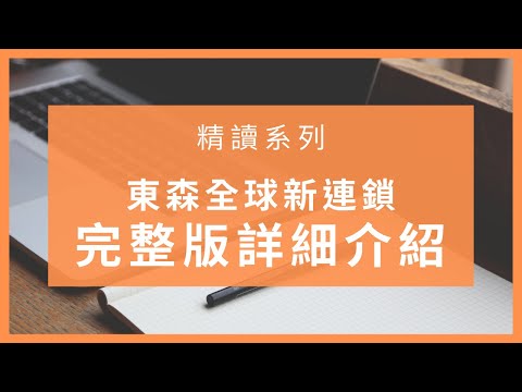 精讀詳細版【東森全球新連鎖事業】最新完整版詳細介紹