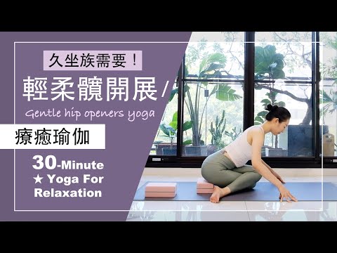 30分鐘 療癒瑜伽【輕柔髖開展】Yoga For Relaxation ★ #髖部舒展 #深層放鬆 #初學者瑜珈  #瑜珈師資 #久坐族