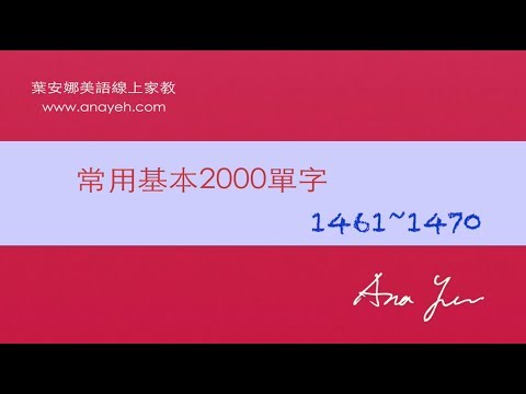 基礎2000單字－第1461~1470個單字 [跟著安娜唸單字]