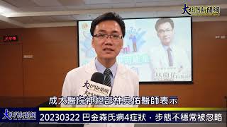 20230322 巴金森氏病4症狀，步態不穩常被忽略 早期診斷減緩失能，長效藥物併發症少—大北門新聞網