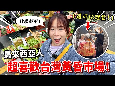 馬來西亞人逛台灣黃昏傳統市場！馬路旁邊居然還可以剪頭髮？！【手癢計劃】