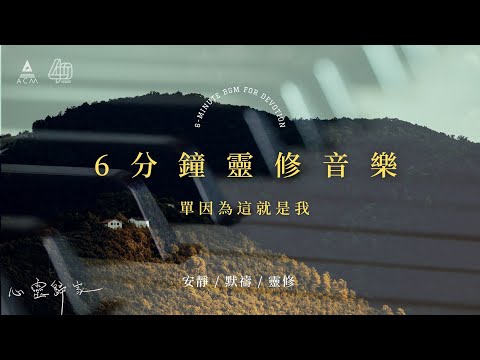 【心靈歸家】𝐄𝐏 𝟎𝟔-《單因為這就是我》：It’s okay that you’re not okay（6分鐘敬拜靈修音樂 | 安靜默禱 - HKACM）