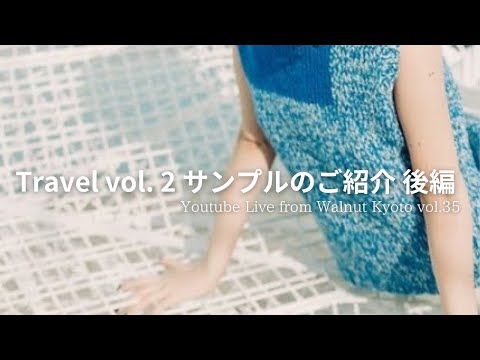 Travel vol. 2 サンプルのご紹介 後編[Youtube Live from Walnut Kyoto vol.35]