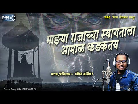 Mazya Rajachya Swgatala Abhal Kadkatay | माझ्या राजाच्या स्वागताला आभाळ कडकतय | Pravin Ambekar Song