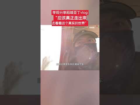 12月19日，李現在社交平臺發布稻城亞丁vlog，分享旅行中的風光和感受。#李現稻城亞丁vlog #李現 #稻城亞丁