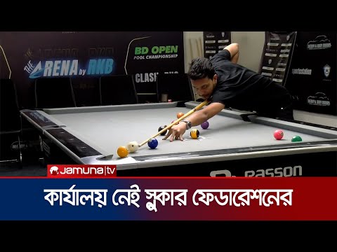 নিজস্ব কোন কার্যালয় ছাড়াই চলছে স্নুকার ও বিলিয়ার্ড ফেডারেশন | Snooker Federation | Jamuna Sports