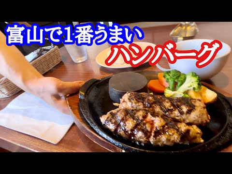 【富山グルメ】劇的に旨いハンバーグ！これ食べたらハマります！