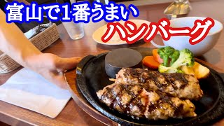 【富山グルメ】劇的に旨いハンバーグ！これ食べたらハマります！