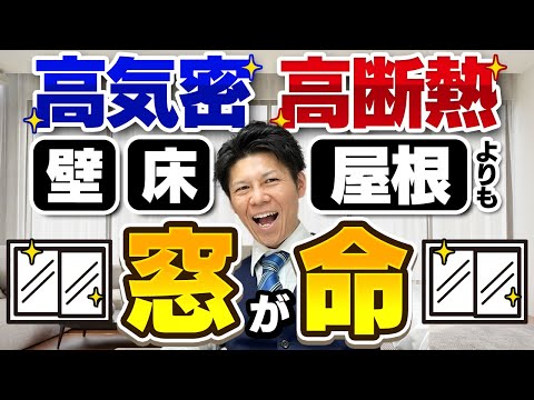 【注文住宅】窓の失敗3選！気密・断熱で窓が最重要な理由も…