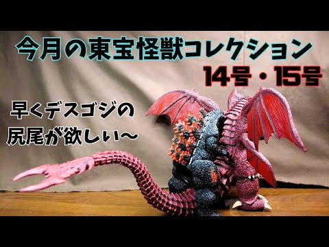 今月の東宝怪獣コレクション14号・15号　早くデスゴジの尻尾が欲しい～