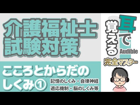 【37回試験対応】耳で覚える『こころとからだのしくみ』①【介護福祉士試験対策】