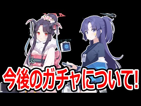 【ブルーアーカイブ】体操服ユウカが復刻！？正月ガチャも来る可能性あり！？今後のガチャについて語ってみた！！【ブルアカ】