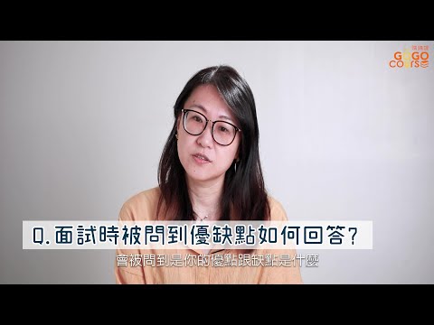 華岡購購課【職場相談室】 ❺ 面試時被問到優缺點如何回答