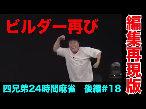 20時間以上麻雀し続けてもロッキーの音楽で人は復活する【四兄弟24時間麻雀・後編#１８】