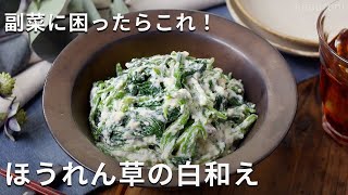 すり鉢がなくてもザルで手軽に！「ほうれん草の白和え」 #ほうれん草 #副菜 #レシピ