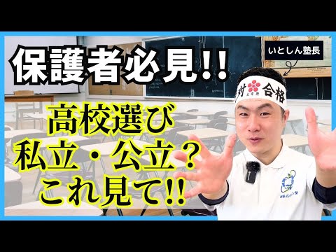 【高校選びに役立つ!!】保護者必見!! 中学生の高校選び公立か私立？メリット・デメリットのまとめ。中学生の高校選びはまず公立・私立の特徴をおさえる！三重県の中学生 保護者・親向け