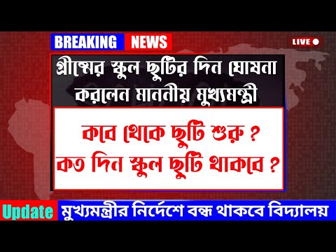 গ্রীষ্মে স্কুল ছুটির দিন ঘোষণা করলেন মাননীয় মুখ্যমন্ত্রী । কবে থেকে বিদ্যালয় বন্ধ দিবে ?